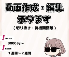 動画の編集・切り抜きさせていただきます イメージ1