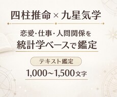 四柱推命×九星気学で総合鑑定します イメージ1
