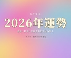 2026年限定【下半期運勢】1万文字で占います 色彩霊視で恋愛·仕事·金運、あなたの2026年下半期を視ます