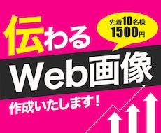 先着10名に1500円で伝わるWeb画像作成します イメージ1