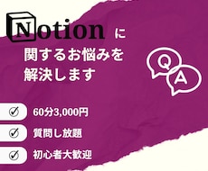 Notionに関するお悩みを解決します オンラインで質問し放題！一緒にお悩みを解決しましょう