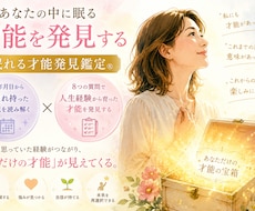 あなたの「眠れる才能」発見鑑定をします イメージ1