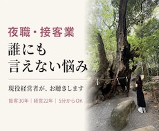 夜職・接客業の誰にも言えない悩みをお聴きします 接客30年ラウンジ経営22年 お客様,スタッフ,売上の悩み等