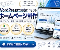 WordPressで集客につながるHPを制作します イメージ1