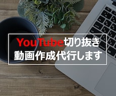 切り抜き動画作成代行します 安価でとりあえず何本か動画投稿したい方へ