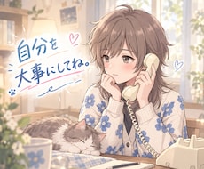 誰でも。1人で頑張るあなたの不安や悩みを聴きます イメージ1