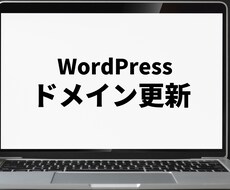 お客様のドメインを更新します イメージ1