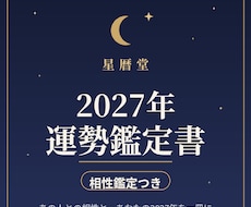 2027年の運勢鑑定書＋相性鑑定をお届けします イメージ1