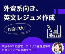 現役GAFA面接官が「勝つ」英文CV作成します 丸投げOK・深堀セッション付き! 英語ネイティブのサポート