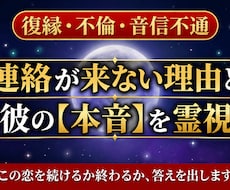 彼から連絡が来ない理由と本音を霊視します イメージ1