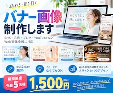 期間限定1,500円 バナー・SNS画像制作します 実績作りのため先着5名様限定｜広告・SNS・ブログ画像対応