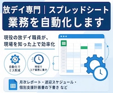 放デイ専門｜スプレッドシート業務を自動化します イメージ1