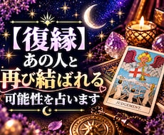 復縁・あの人と再び結ばれる可能性を占います イメージ1