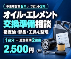 オイルとエレメントの交換準備をサポートします イメージ1