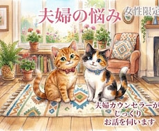 夫婦カウンセラーがあなたのお話をじっくり聴きます イメージ1