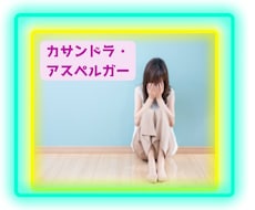 カサンドラでお困りの方お話しお伺いします パートナーと接していて疲弊している方否定、拒絶いたしません