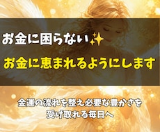 お金に困らない✨あなたをお金に恵まれるようにします 金運の流れを整え必要な豊かさを受け取れる毎日へ