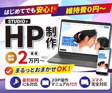初心者応援！STUDIOで高品質なHP制作します 個人事業主・店舗向け/ほぼ丸投げＯＫ/簡単更新マニュアル付き