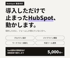 HubSpotの初期設定・構築を代行します SaaS運用の現場担当が実務目線で設計します