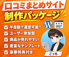 口コミまとめサイト制作パッケージ販売します 文章が苦手でもOK！他力本願で運営可能！