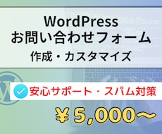 WordPress問い合わせフォームを作成します カスタマイズやスパム対策・レスポンシブ対応も可能です！