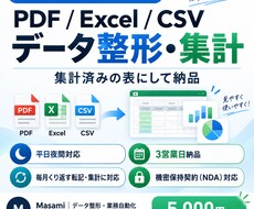 PDFやExcelのデータを整形・集計します 毎月くり返す転記と集計を、そのまま使える形でお返しします