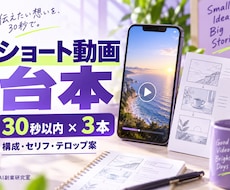 商品紹介のショート動画台本を3本作ります イメージ1