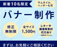 ご要望のバナーを作成致します