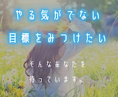 あなたのやる気スイッチ探します イメージ1
