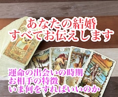 1500字以上！あなたの結婚までをサポートます 運命の人との出会い、結婚するための方法をリーディング