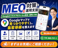 集客に強い！MEO対策・運用支援します イメージ1