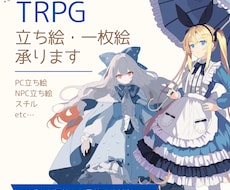 TRPG用立ち絵・一枚絵・スチルイラスト制作します イメージ1