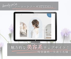 魅力を引き出す美容系サイトで顧客を惹きつけます テンプレートを活用した高品質な美容サイト