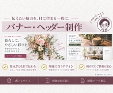 伝えたい魅力が届くバナーやヘッダーを作ります イメージ1