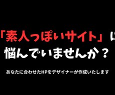 あなたにあったあなただけのHPを作成します