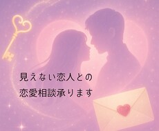 見えない恋人との恋愛相談承ります イメージ1