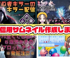 修正無制限！配信用サムネイル（１枚）を作成します イメージ1