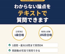 簿記・税理士試験の質問にテキストで回答します イメージ1