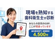 現役衛生士が医院のGBPを診断・アドバイスします イメージ1