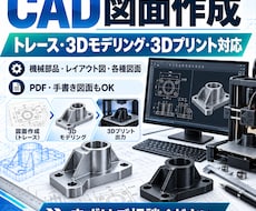 3Dモデル・CAD図面作成・３DP出力致します イメージ1