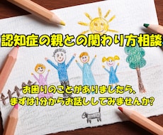 認知症の親との関わり方について相談にのります イメージ1