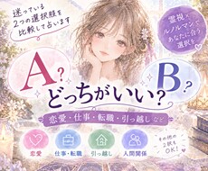 AとBどっちがいい？迷っている2つを比較し占います イメージ1
