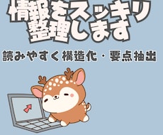 情報をスッキリ整理します 長文の要点抽出・構造化サービス