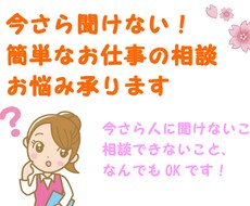 今さら聞けない簡単なお仕事の相談お悩み承ります 今さら人に聞けないこと相談できないこと、なんでもOKです！