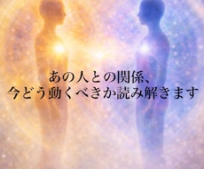 あの人との関係、今どう動くべきか読み解きます イメージ1