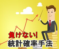 エントリーで迷わない統計確率手法を提唱します 意外性の手法、包括的で簡単なトレンド判定で迷わずにエントリー