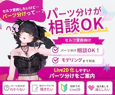 セルフ受肉したい｜パーツ分け相談＋モデリングします Live2D用にどう描けばいい？から相談乗ります
