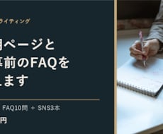 採用ページと応募前FAQ10問を作成します 求人票から採用広報文とSNS募集文も制作