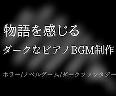 物語を感じるダークなピアノBGMを制作します イメージ1