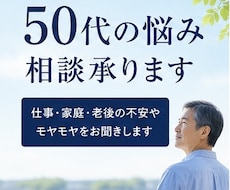50代の悩み相談を承ります イメージ1